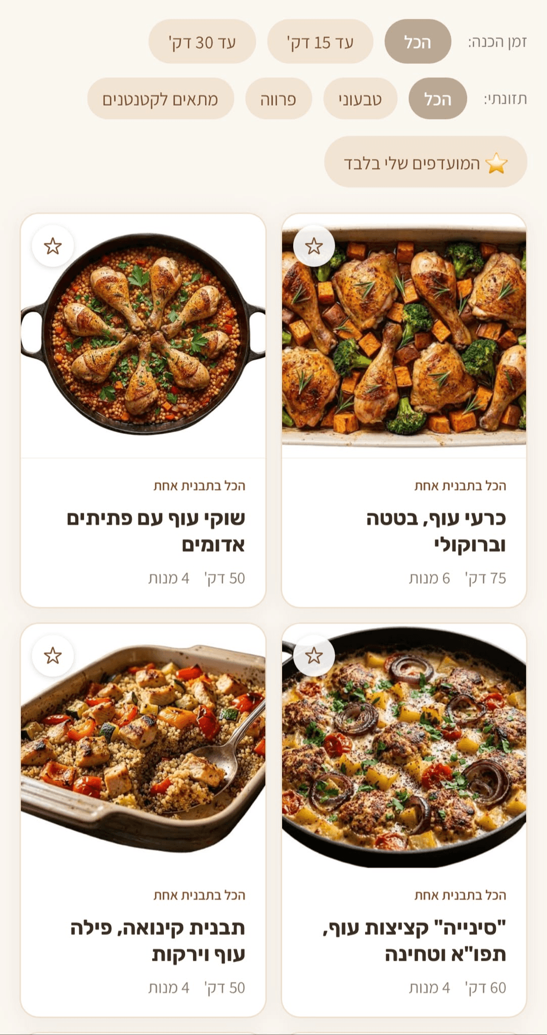 מסך מהאוסף: מתכונים עם סינון לפי זמן הכנה וסוג תזונה