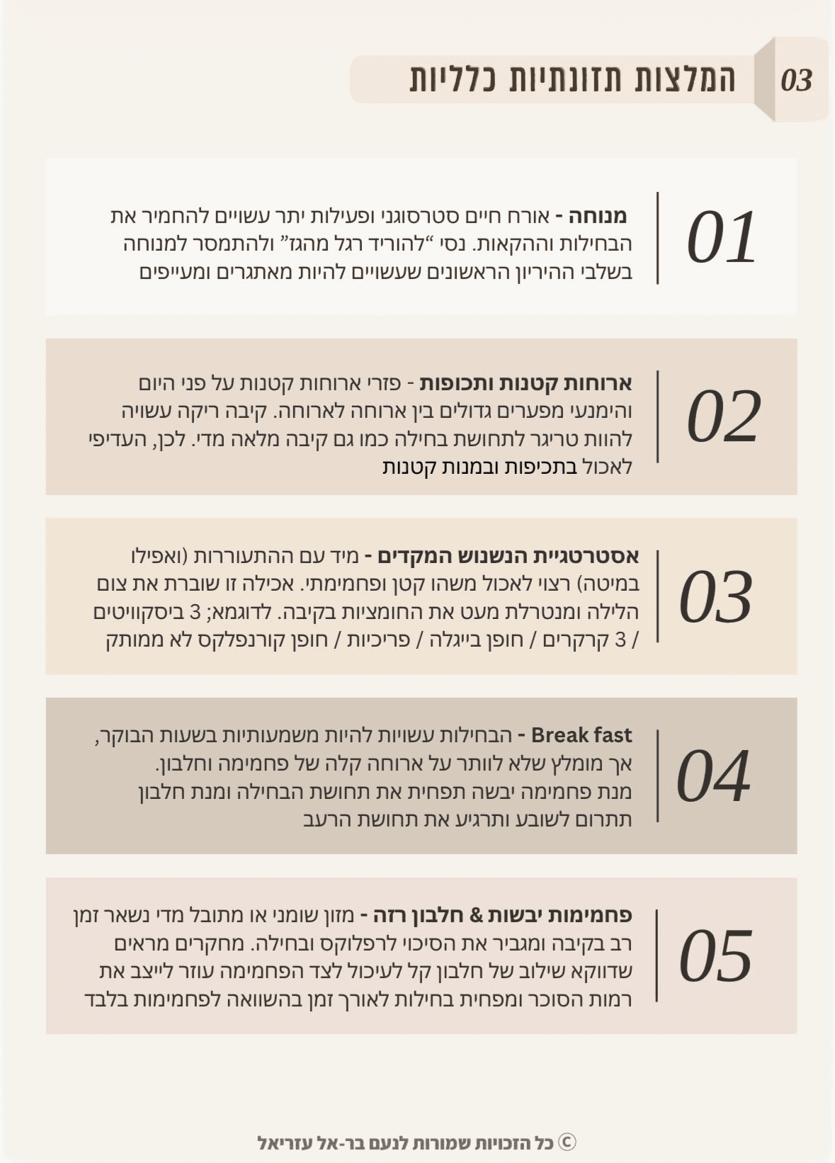 עמוד מהמדריך: עקרונות תזונתיים להקלה