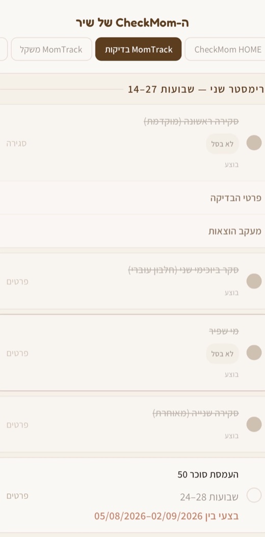 מסך לו"ז הבדיקות: בדיקות הטרימסטר השני, מה בוצע ומה עוד בתור, עם החלון המומלץ לכל בדיקה