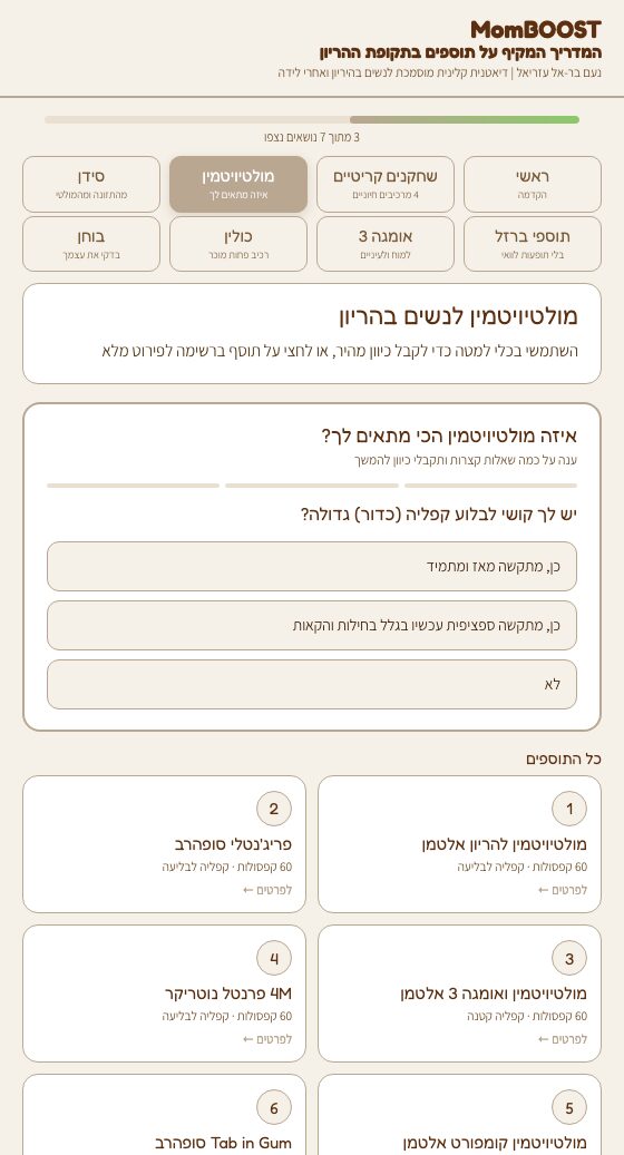 עמוד מהמדריך: הכלי שממפה איזה מולטיויטמין מתאים לך