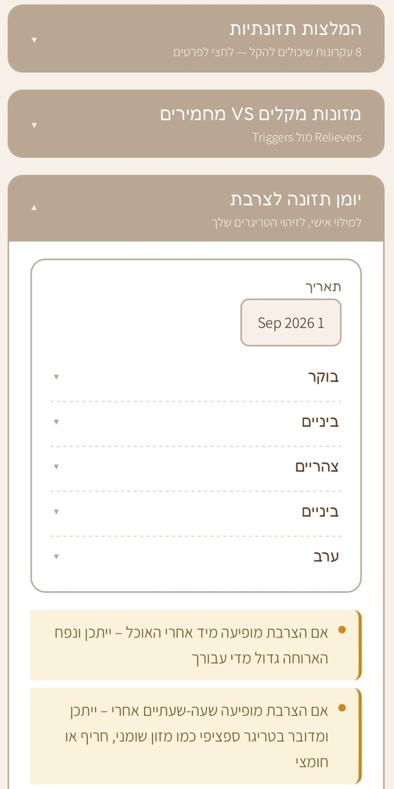 מסך מהמדריך: המלצות תזונתיות, מזונות מקלים מול מחמירים ויומן תזונה למילוי