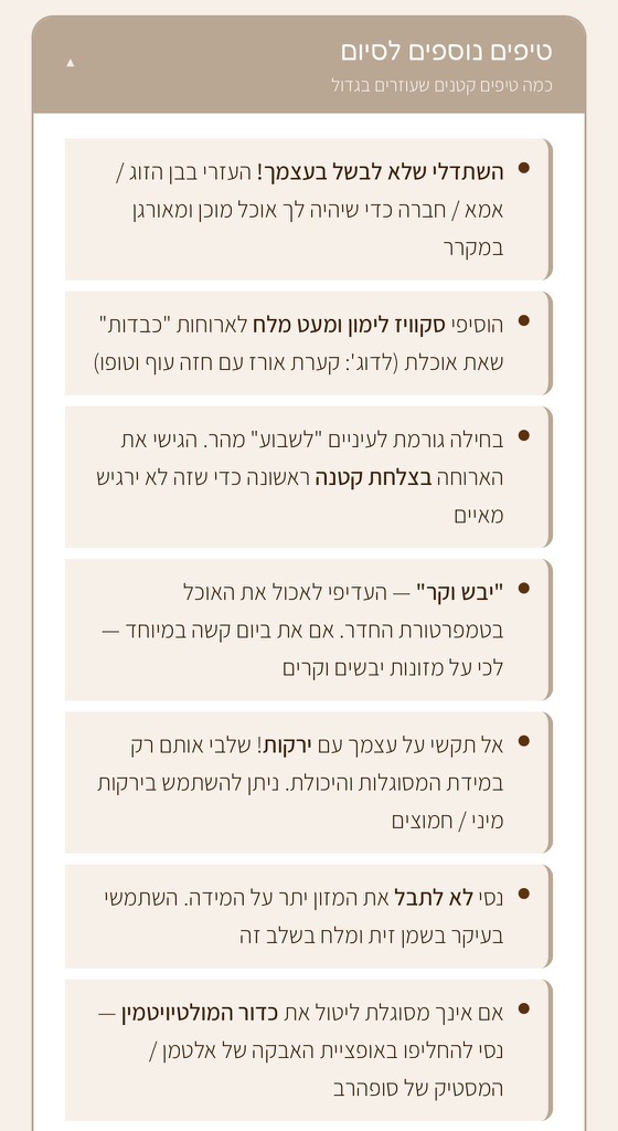 מסך מהמדריך: טיפים פרקטיים להקלה על הבחילה